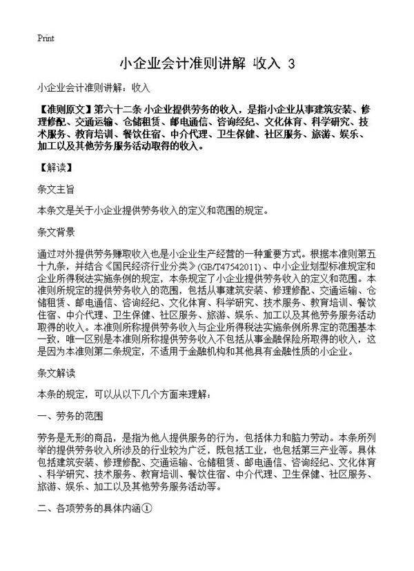 小企业会计准则讲解 收入(3)