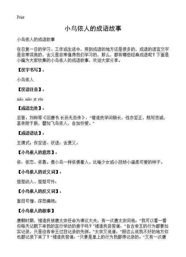 小鸟依人的成语故事