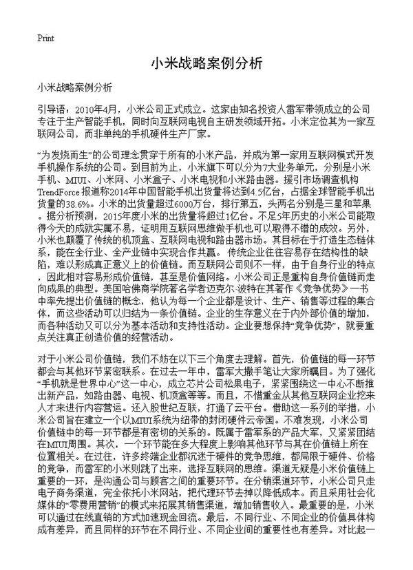 小米战略案例分析