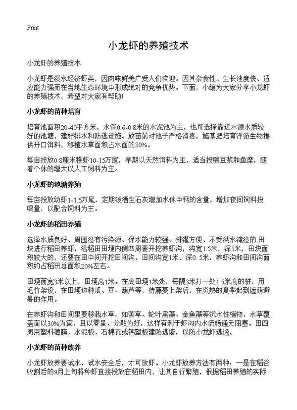 小龙虾的养殖技术