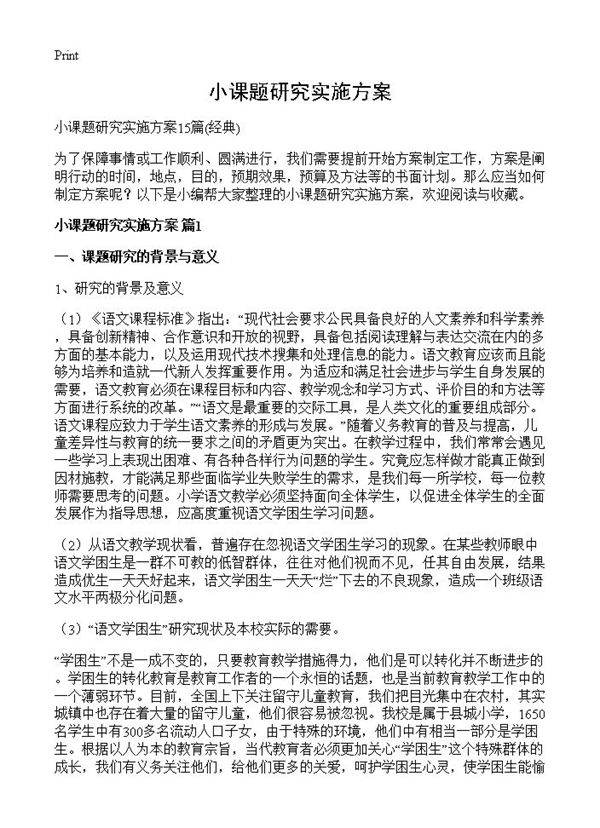 小课题研究实施方案