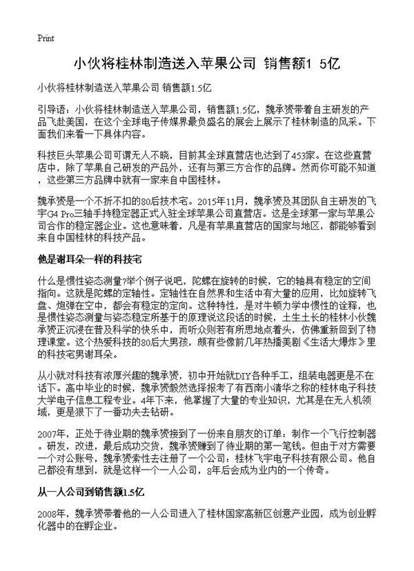 小伙将桂林制造送入苹果公司 销售额1.5亿