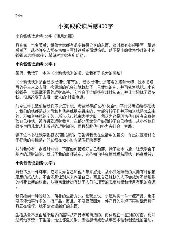小狗钱钱读后感400字21篇