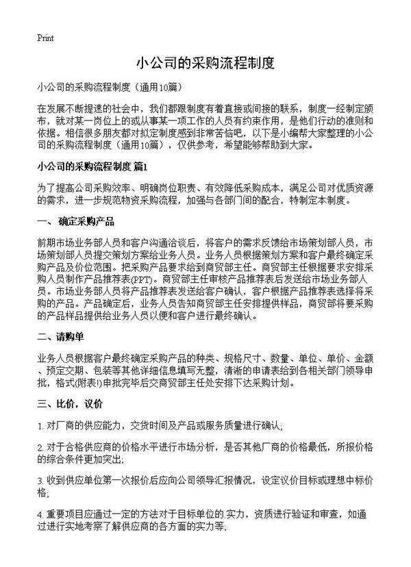 小公司的采购流程制度10篇
