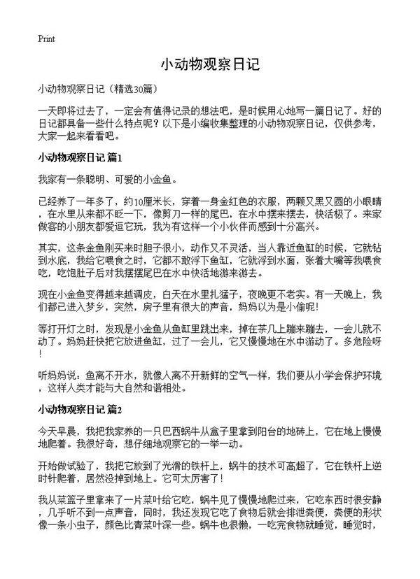 小动物观察日记30篇