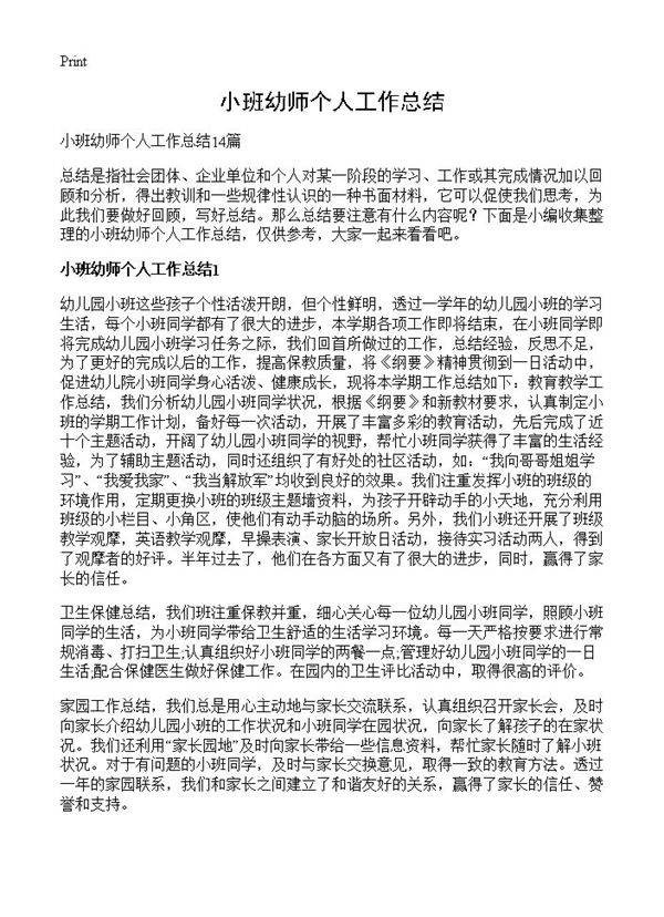 小班幼师个人工作总结