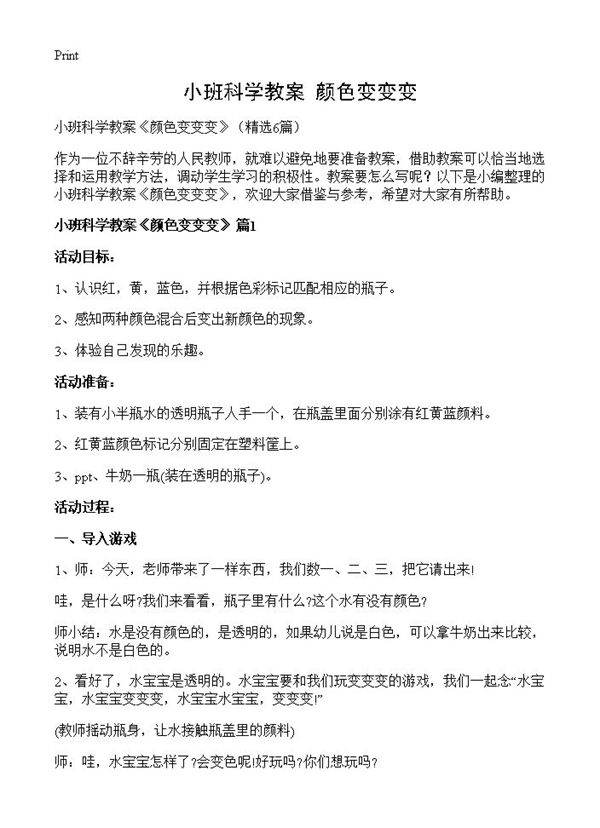 小班科学教案《颜色变变变》6篇