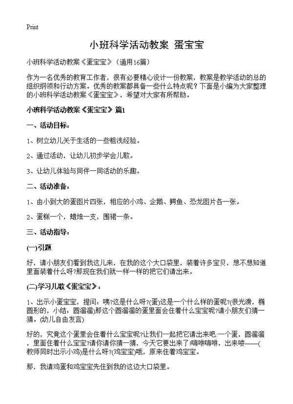 小班科学活动教案《蛋宝宝》16篇