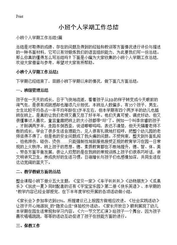 小班个人学期工作总结