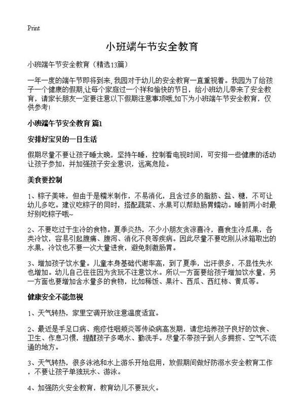 小班端午节安全教育13篇