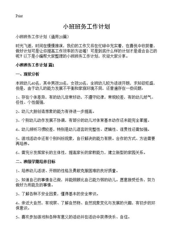 小班班务工作计划20篇