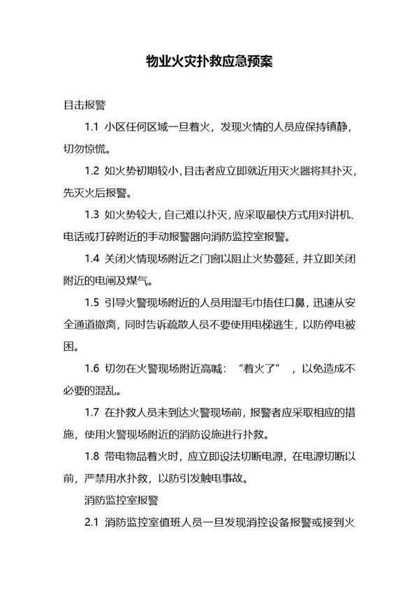 物业火灾扑救应急预案