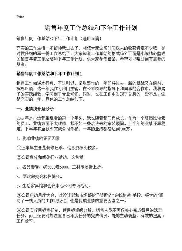 销售年度工作总结和下年工作计划10篇