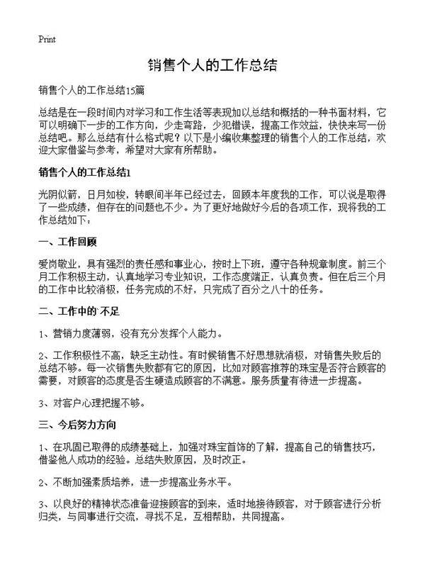 销售个人的工作总结
