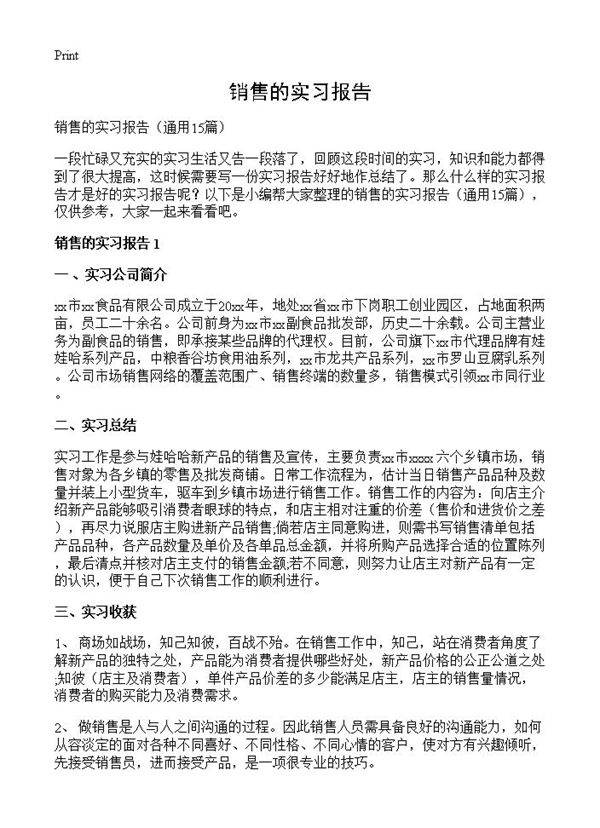 销售的实习报告15篇