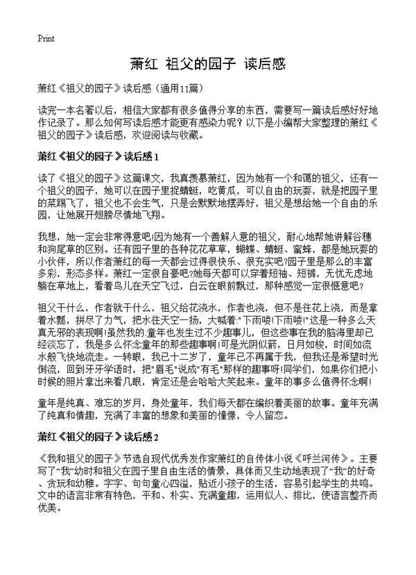 萧红《祖父的园子》读后感11篇