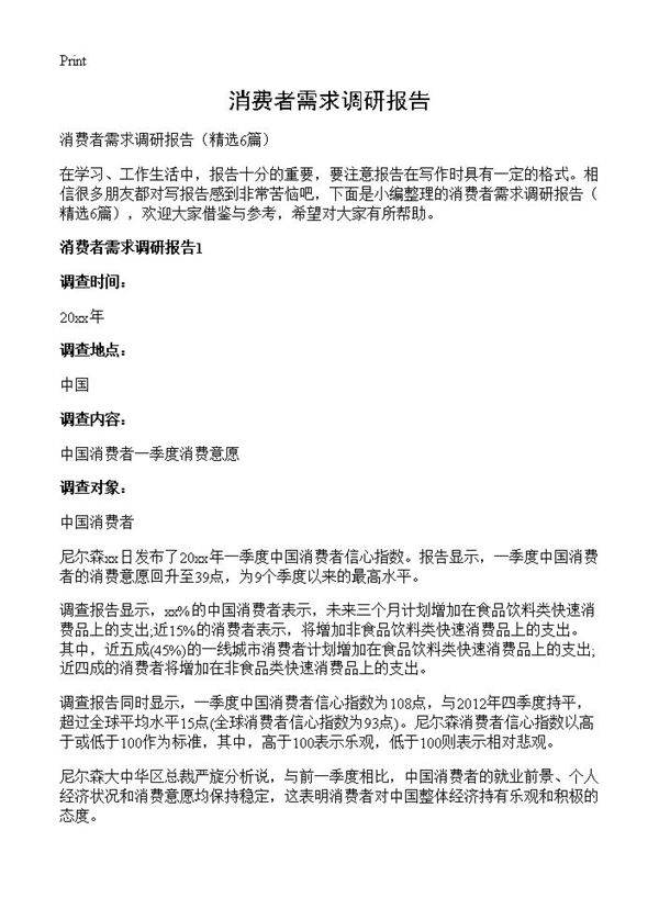 消费者需求调研报告6篇