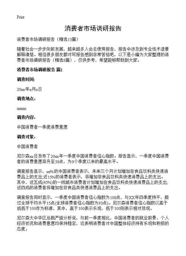 消费者市场调研报告13篇