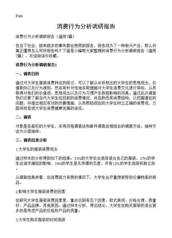 消费行为分析调研报告7篇