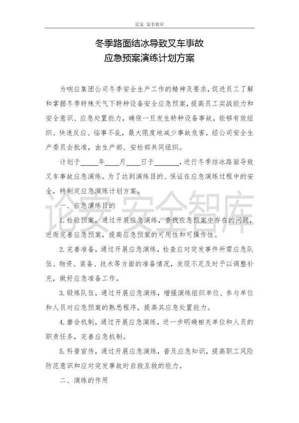 叉车事故应急预案演练方案(8页)