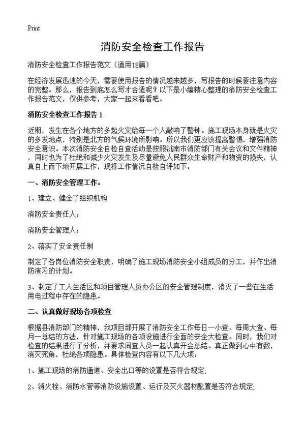 消防安全检查工作报告18篇