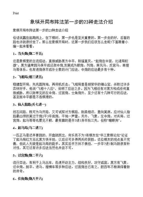 象棋开局布阵法第一步的23种走法介绍