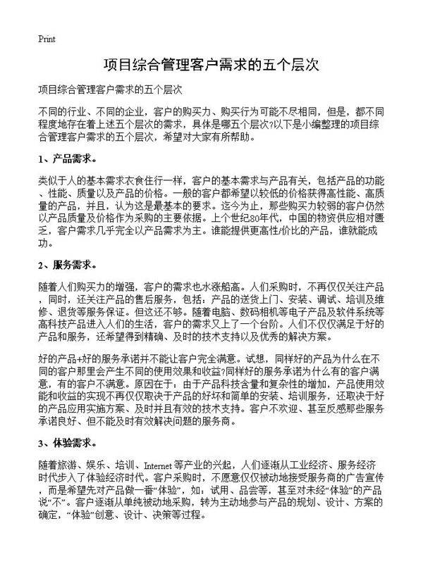 项目综合管理客户需求的五个层次