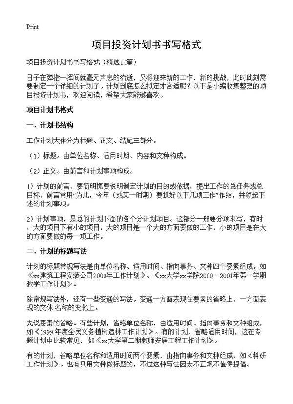 项目投资计划书书写格式10篇