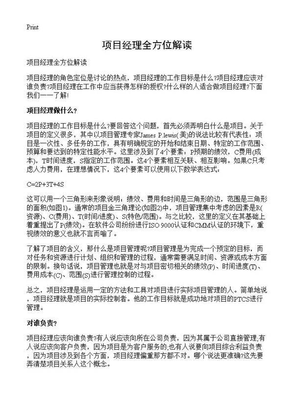 项目经理全方位解读