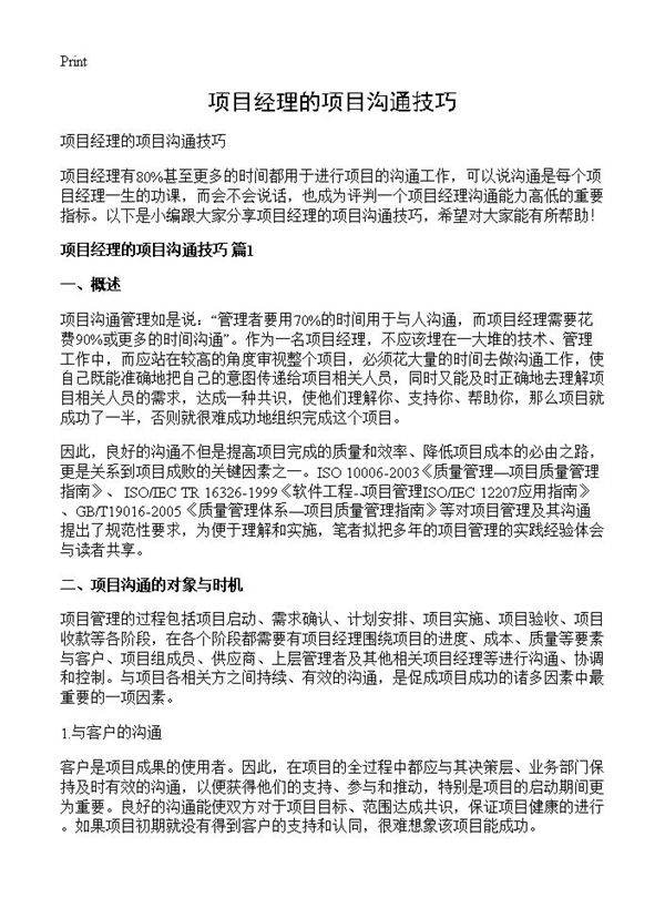 项目经理的项目沟通技巧