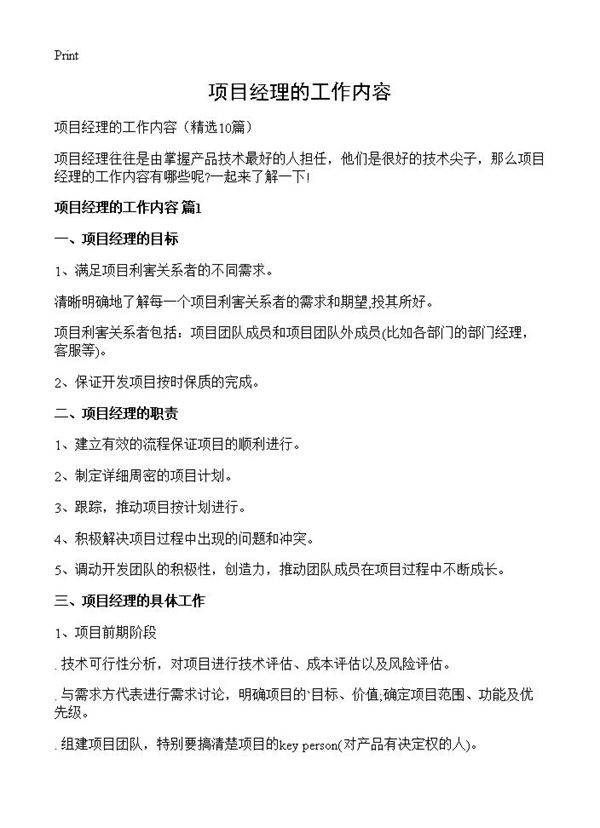 项目经理的工作内容10篇