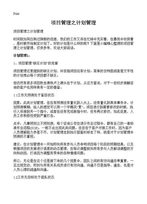 项目管理之计划管理