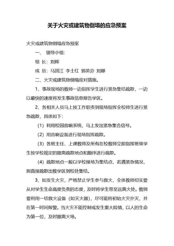 关于火灾或建筑物倒塌的应急预案