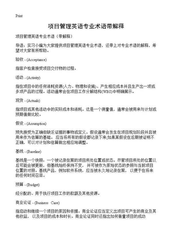 项目管理英语专业术语带解释