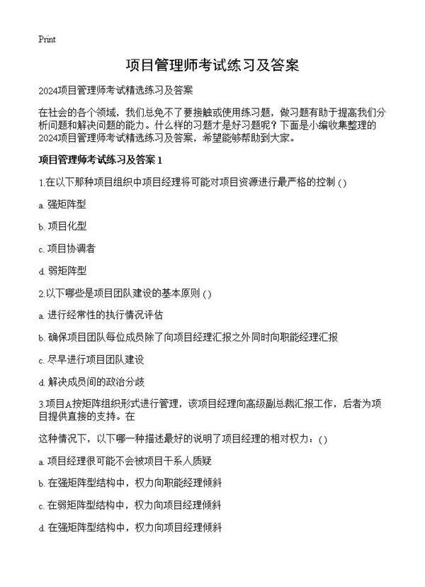 项目管理师考试练习及答案