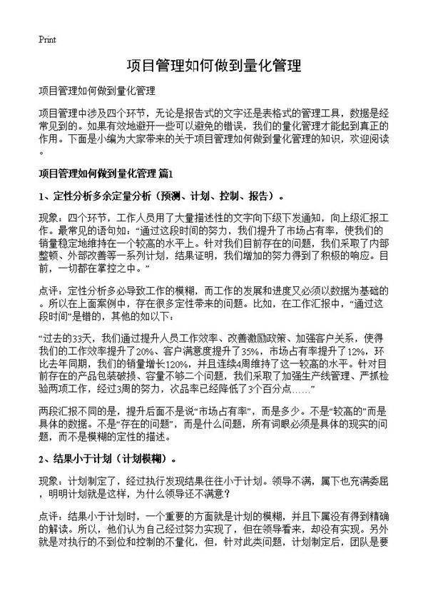 项目管理如何做到量化管理