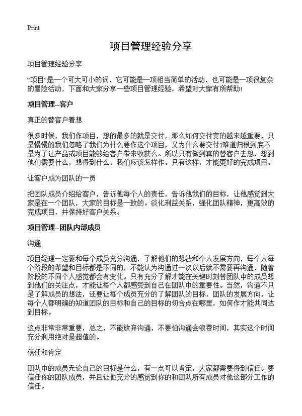 项目管理经验分享