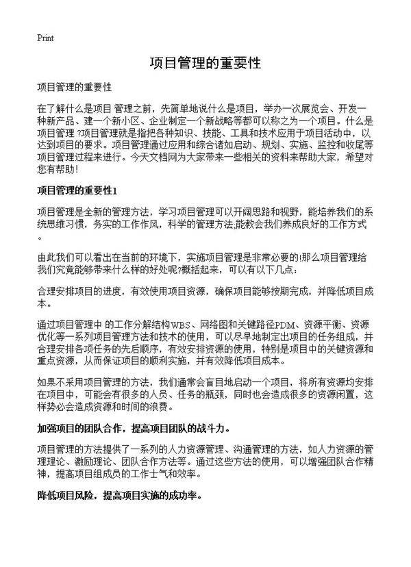 项目管理的重要性