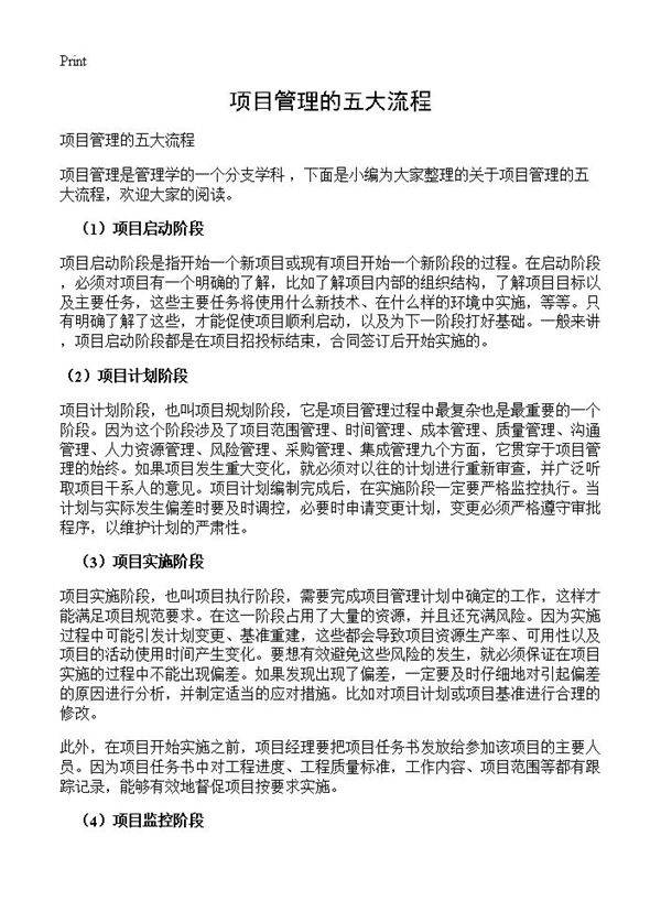 项目管理的五大流程