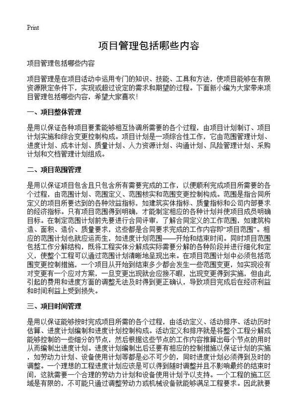 项目管理包括哪些内容