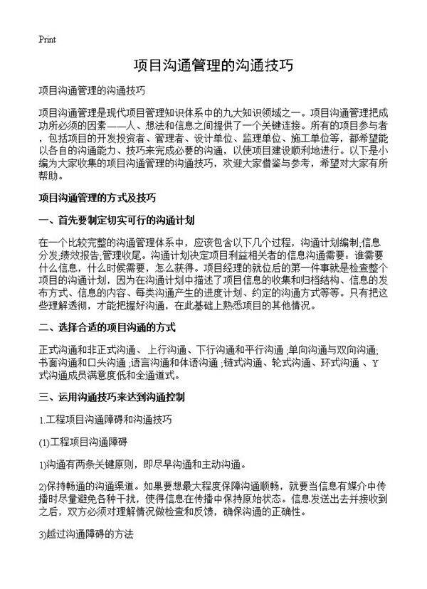 项目沟通管理的沟通技巧