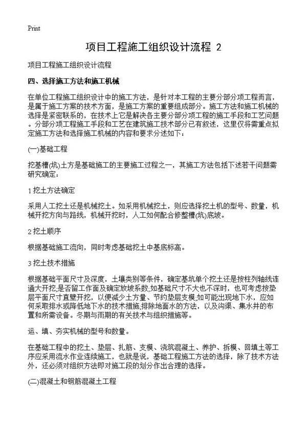 项目工程施工组织设计流程(2)