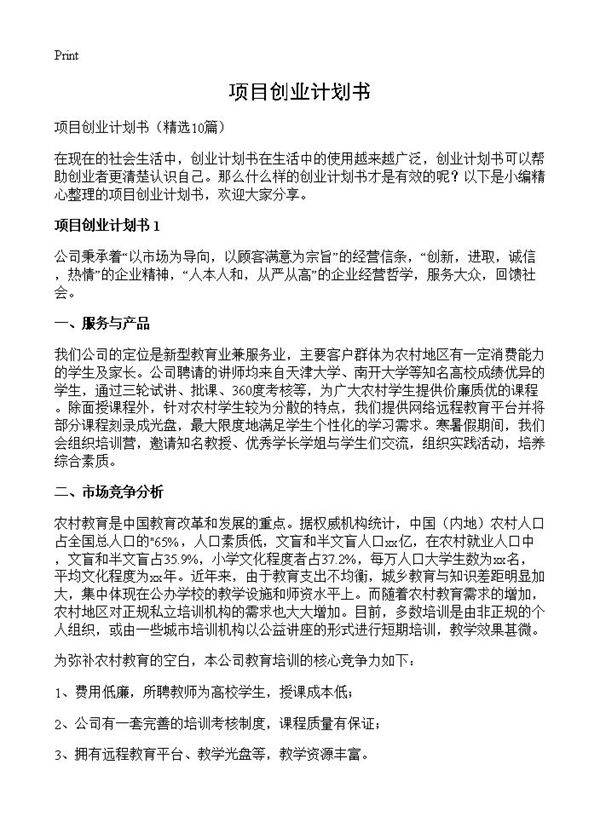 项目创业计划书10篇