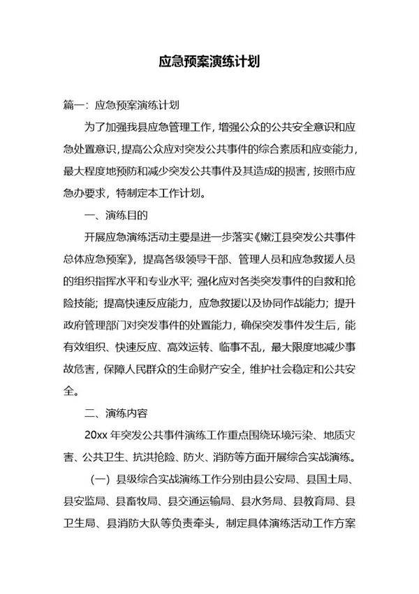 应急预案演练计划