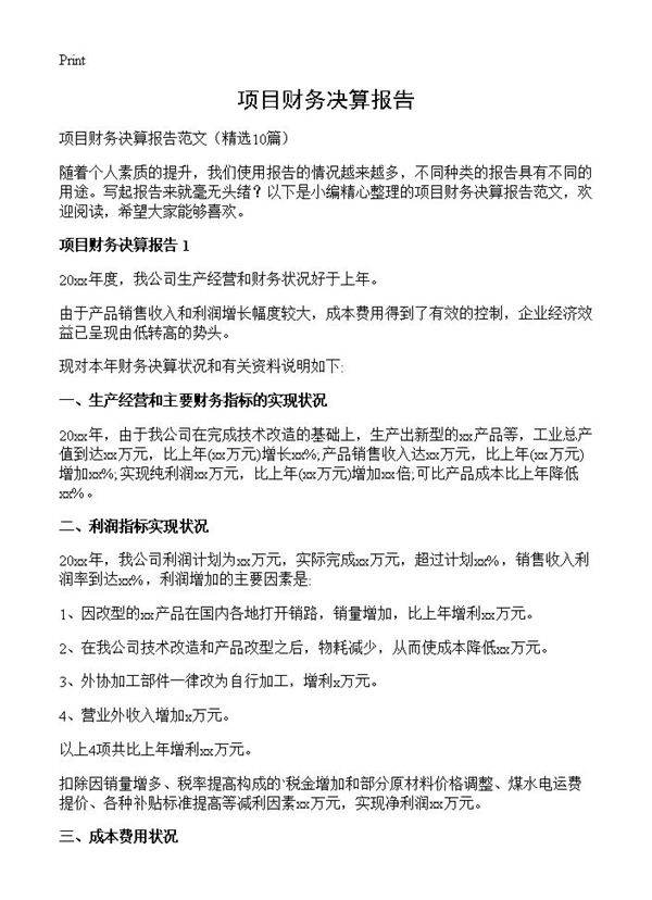 项目财务决算报告10篇