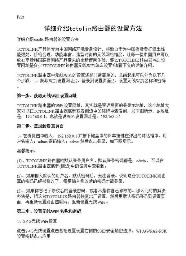 详细介绍totolin路由器的设置方法