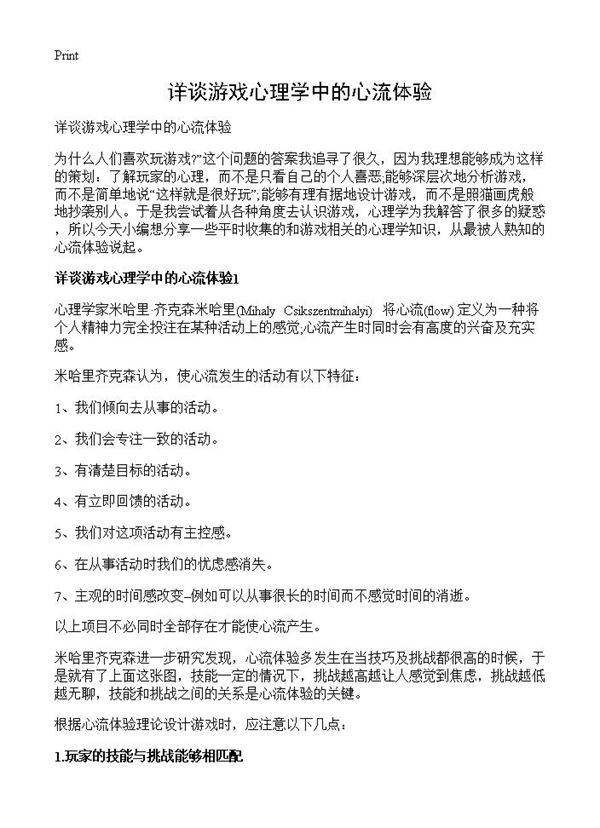 详谈游戏心理学中的心流体验