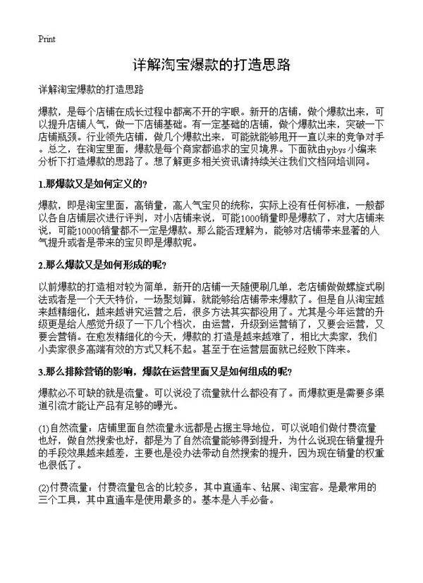 详解淘宝爆款的打造思路