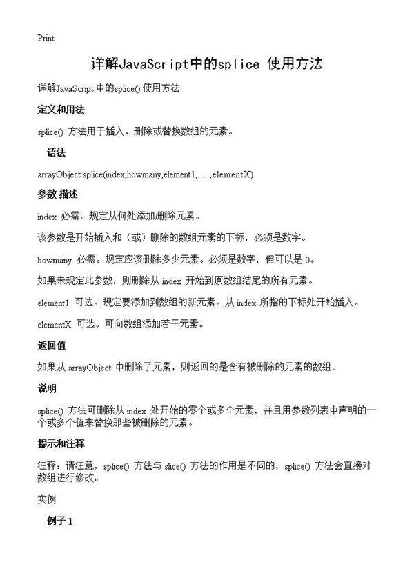 详解JavaScript中的splice使用方法