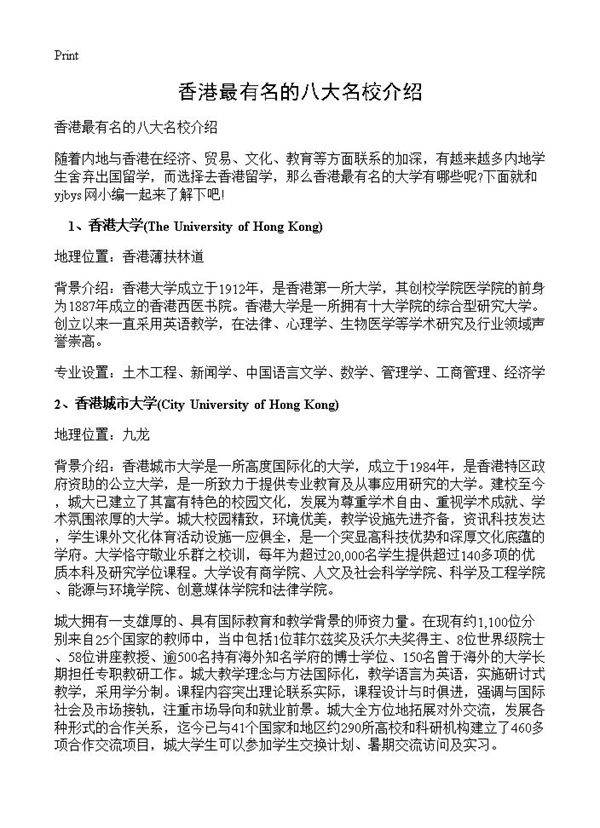 香港最有名的八大名校介绍